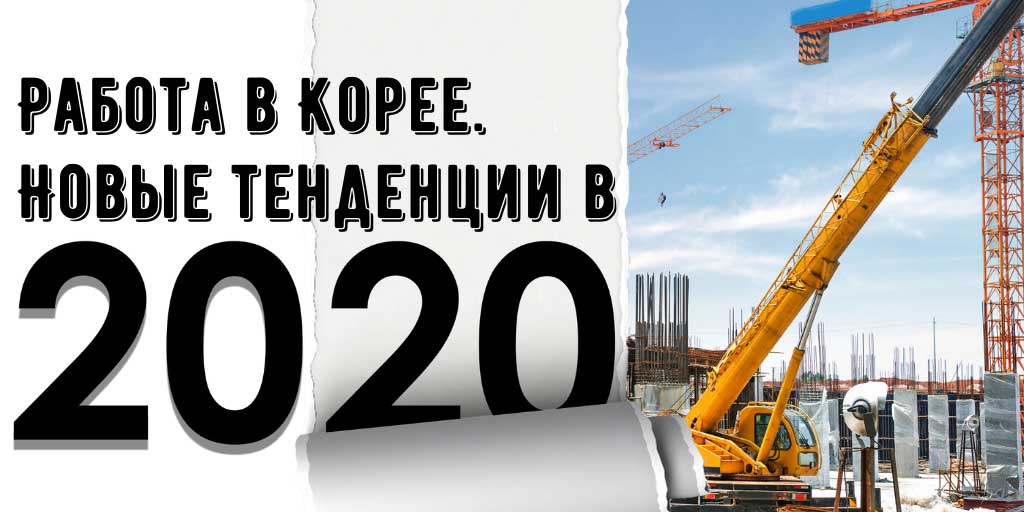 rabota-v-koree-tendentsii-v-2020-godu